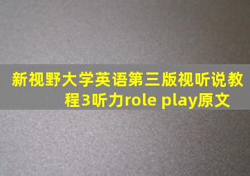 新视野大学英语第三版视听说教程3听力role play原文